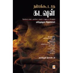 நம்பக்கூடாத கடவுள்