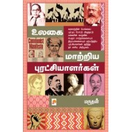 உலகை மாற்றிய புரட்சியாளர்கள்