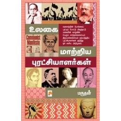 உலகை மாற்றிய புரட்சியாளர்கள்