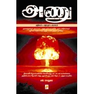 அணு: அதிசயம் - அற்புதம் - அபாயம்