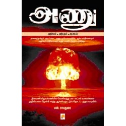 அணு: அதிசயம் - அற்புதம் - அபாயம் அணு: அதிசயம் - அற்புதம் - அபாயம்