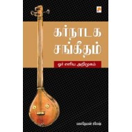 கர்நாடக சங்கீதம் : ஓர் எளிய அறிமுகம்