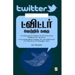 ட்விட்டர் வெற்றிக் கதை