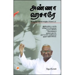அண்ணா ஹசாரே: ஊழலுக்கு எதிரான காந்தியப் போராட்டம்