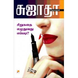 சிறுகதை எழுதுவது எப்படி?