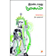 இரண்டாவது முகம்