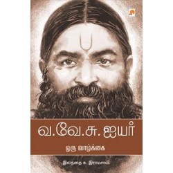 வ.வே.சு.ஐயர் - ஒரு வாழ்க்கை