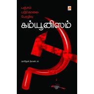 பஞ்சம்,படுகொலை,பேரழிவு, கம்யூனிஸம்