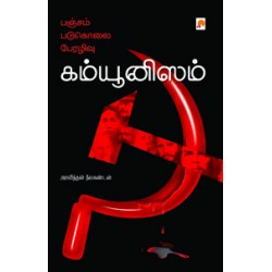 பஞ்சம்,படுகொலை,பேரழிவு, கம்யூனிஸம்
