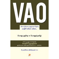 வி.ஏ.ஓ: மாதிரி வினா-விடை