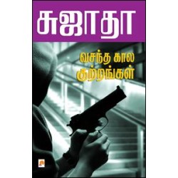 வசந்த காலக் குற்றங்கள் வசந்த காலக் குற்றங்கள்