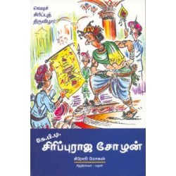 கே.பி.டி. சிரிப்புராஜ சோழன்