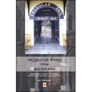 அந்தமான் சி‌றை அல்லது இருட்டு உலகம்
