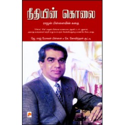 நீதியின் கொலை: ராஜன் பிள்ளையின் கதை நீதியின் கொலை: ராஜன் பிள்ளையின் கதை