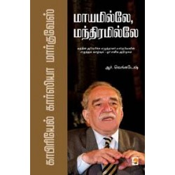 மாயமில்லே, மந்திரமில்லே - காபிரியேல் கார்ஸியா மார்குவேஸ் மாயமில்லே, மந்திரமில்லே - காபிரியேல் கார்ஸியா மார்குவேஸ்