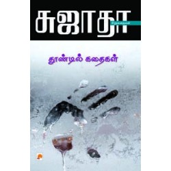 தூண்டில் கதைகள்