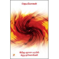 இந்து ஞான மரபில் ஆறு தரிசனங்கள்