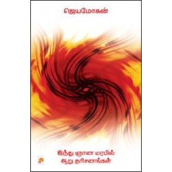 இந்து ஞான மரபில் ஆறு தரிசனங்கள் இந்து ஞான மரபில் ஆறு தரிசனங்கள்