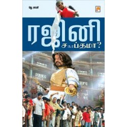 ரஜினி : சப்தமா சகாப்தமா