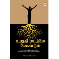 உறுதி மட்டுமே வேண்டும்