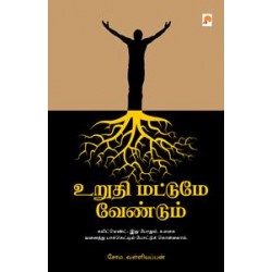 உறுதி மட்டுமே வேண்டும்