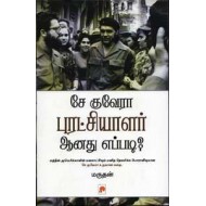 சே குவேரா புரட்சியாளர் ஆனது எப்படி?