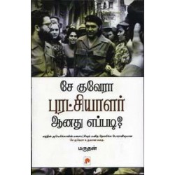 சே குவேரா புரட்சியாளர் ஆனது எப்படி? சே குவேரா புரட்சியாளர் ஆனது எப்படி?