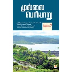 முல்லை பெரியாறு