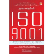 ISO 9001 - தரமாக வாழுங்கள்