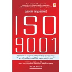 ISO 9001 - தரமாக வாழுங்கள் ISO 9001 - தரமாக வாழுங்கள்