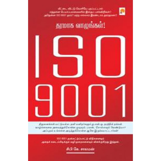 ISO 9001 - தரமாக வாழுங்கள்