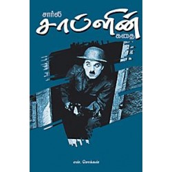 சார்லி சாப்ளின் கதைகள்