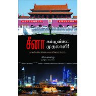 சீனா: கம்யூனிஸ்ட் முதலாளி