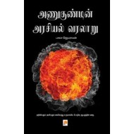 அணுகுண்டின் அரசியல் வரலாறு