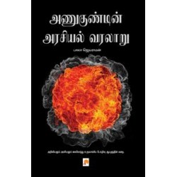 அணுகுண்டின் அரசியல் வரலாறு