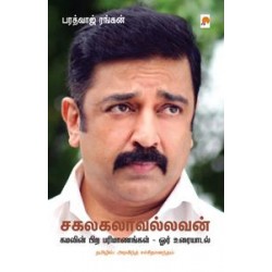 சகலகலாவல்லவன்: கமலின் பிற பரிமாணங்கள் - ஓர் உரையாடல்