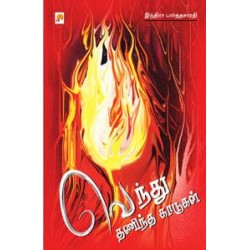 வெந்து தணிந்த காடுகள்