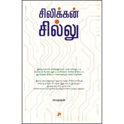 சிலிக்கன் சில்லு: ஓர் அறிமுகம்