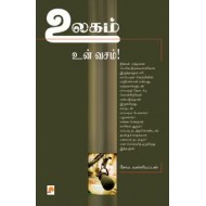 உலகம் உன் வசம்!