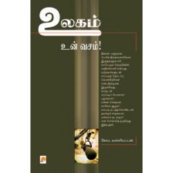 உலகம் உன் வசம்!