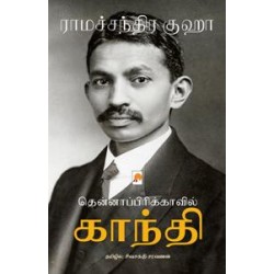 தென்னாப்பிரிக்காவில் காந்தி