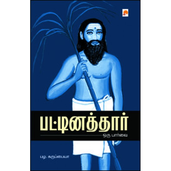 பட்டினத்தார் ஒரு பார்வை