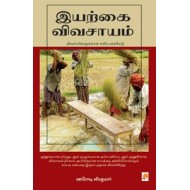 இயற்கை விவசாயம்