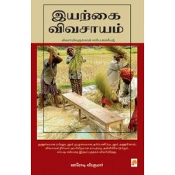 இயற்கை விவசாயம்