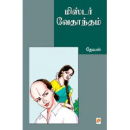 மிஸ்டர் வேதாந்தம்