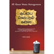 குப்பை கொட்டும் கலை