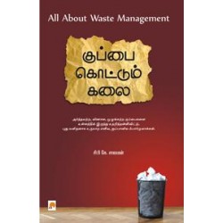 குப்பை கொட்டும் கலை குப்பை கொட்டும் கலை