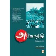 அயோத்தி நேற்று வரை