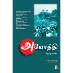அயோத்தி நேற்று வரை