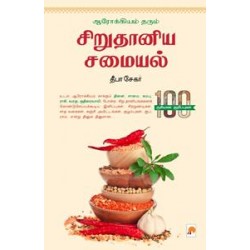ஆரோக்கியம் தரும் சிறு தானிய சமையல்